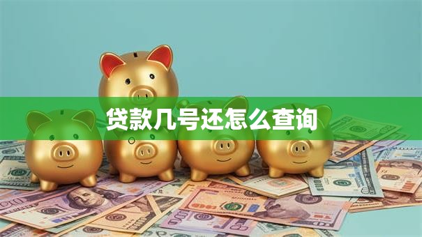 贷款几号还怎么查询