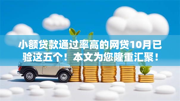 小额贷款通过率高的网贷10月已验这五个！本文为您隆重汇聚！
