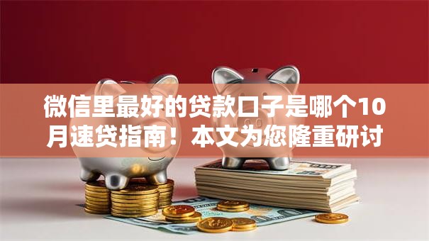 微信里最好的贷款口子是哪个10月速贷指南！本文为您隆重研讨！