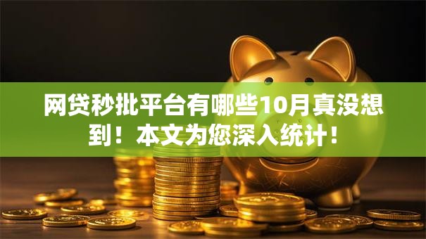 网贷秒批平台有哪些10月真没想到！本文为您深入统计！