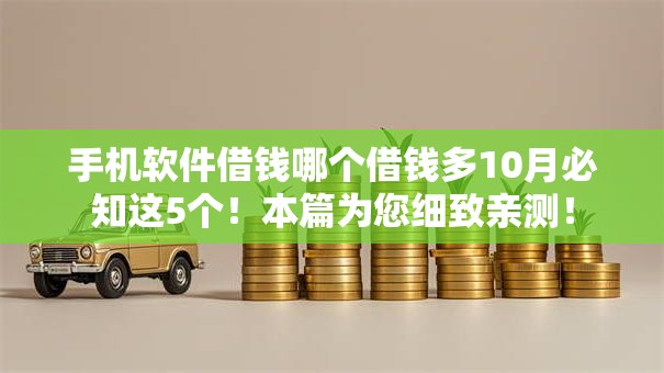 手机软件借钱哪个借钱多10月必知这5个！本篇为您细致亲测！