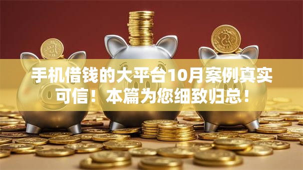 手机借钱的大平台10月案例真实可信！本篇为您细致归总！