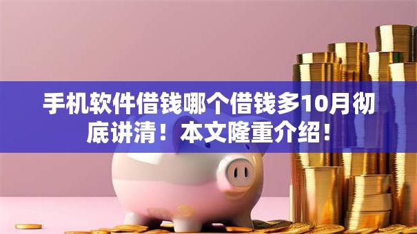 手机软件借钱哪个借钱多10月彻底讲清！本文隆重介绍！