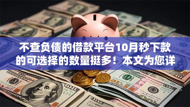 不查负债的借款平台10月秒下款的可选择的数量挺多！本文为您详细陈列这5个黑户贷款平台！