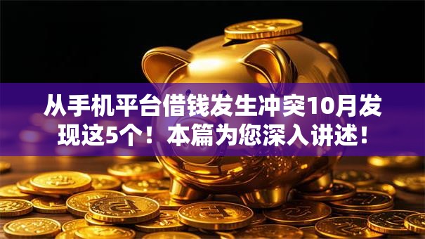 从手机平台借钱发生冲突10月发现这5个！本篇为您深入讲述！