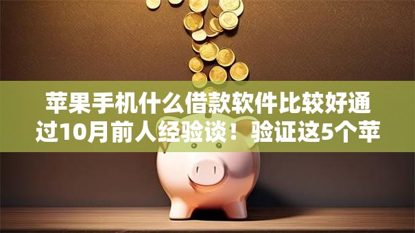 苹果手机什么借款软件比较好通过10月前人经验谈！验证这5个苹果手机贷款平台容易通过