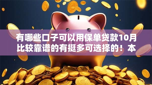 有哪些口子可以用保单贷款10月比较靠谱的有挺多可选择的！本篇精心融合这五个借钱平台！