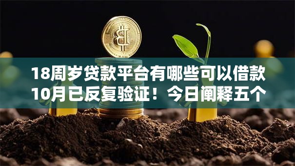 18周岁贷款平台有哪些可以借款10月已反复验证！今日阐释五个18岁网贷口子有可以借钱的