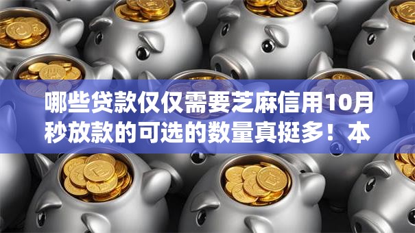 哪些贷款仅仅需要芝麻信用10月秒放款的可选的数量真挺多！本文深入珍藏这五个借款app！