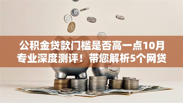 公积金贷款门槛是否高一点10月专业深度测评！带您解析5个网贷借款条件是否严格一些