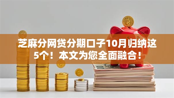 芝麻分网贷分期口子10月归纳这5个！本文为您全面融合！