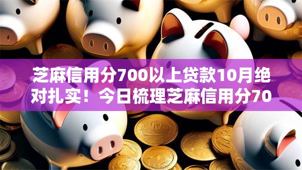 芝麻信用分700以上贷款10月绝对扎实！今日梳理芝麻信用分700以上借款软件