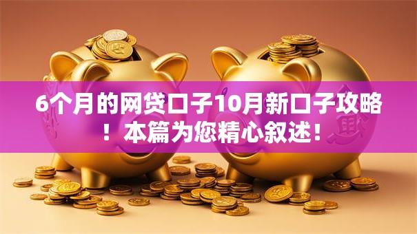 6个月的网贷口子10月新口子攻略！本篇为您精心叙述！