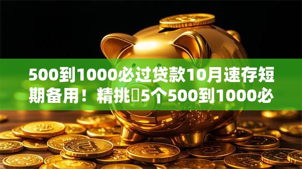 500到1000必过贷款10月速存短期备用!精挑5个500到1000必过借钱软件 500到1000必过贷款10月速存短期备用!精挑5个500到1000必过借钱软件