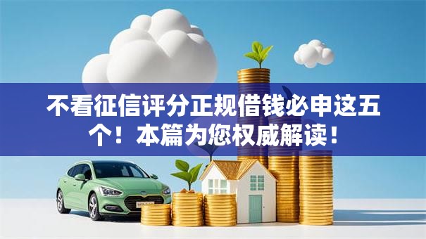 不看征信评分正规借钱必申这五个！本篇为您权威解读！