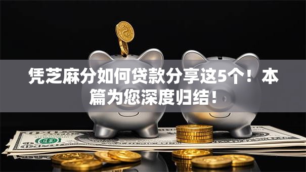 凭芝麻分如何贷款分享这5个！本篇为您深度归结！