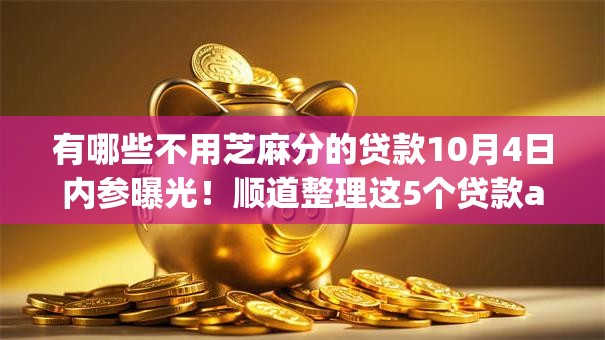 有哪些不用芝麻分的贷款10月4日内参曝光！顺道整理这5个贷款app手机贷款