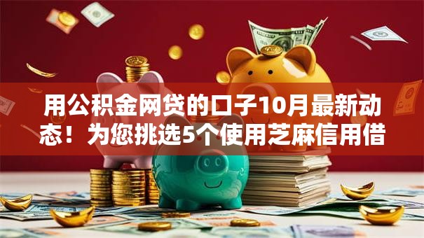 用公积金网贷的口子10月最新动态！为您挑选5个使用芝麻信用借款
