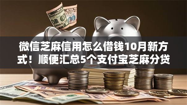微信芝麻信用怎么借钱10月新方式！顺便汇总5个支付宝芝麻分贷款口子