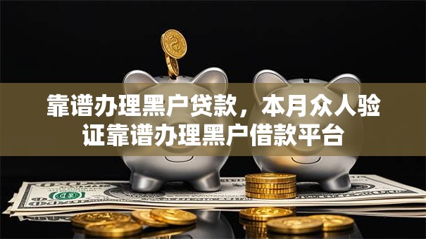 靠谱办理黑户贷款，本月众人验证靠谱办理黑户借款平台