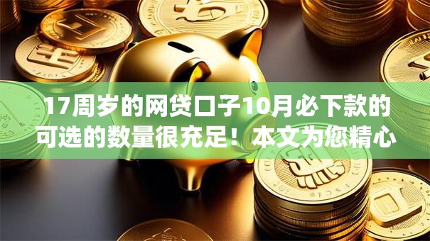 17周岁的网贷口子10月必下款的可选的数量很充足！本文为您精心更新​这5个借款app！