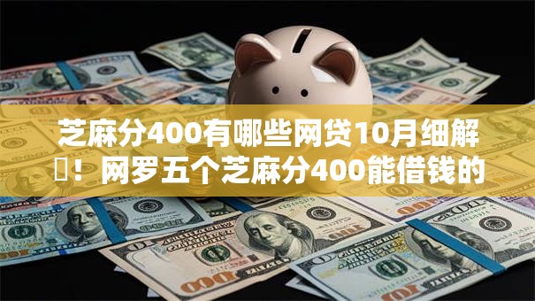 芝麻分400有哪些网贷10月细解​！网罗五个芝麻分400能借钱的口子