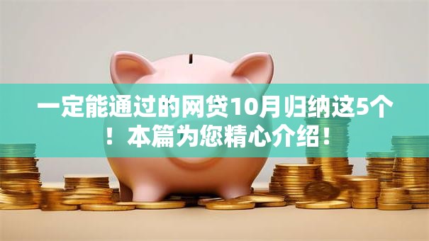 一定能通过的网贷10月归纳这5个！本篇为您精心介绍！