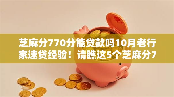 芝麻分770分能贷款吗10月老行家速贷经验！请瞧这5个芝麻分770能网贷平台借钱