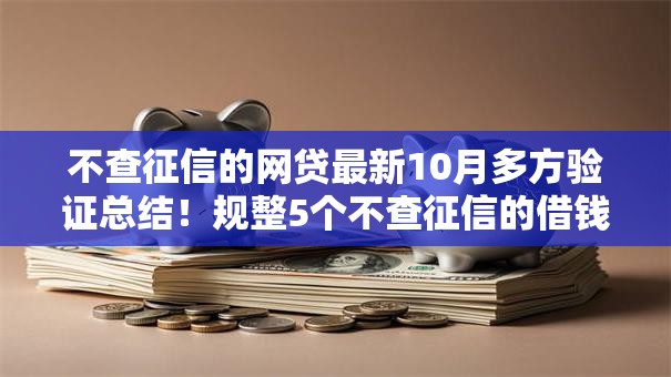 不查征信的网贷最新10月多方验证总结！规整5个不查征信的借钱口子最新