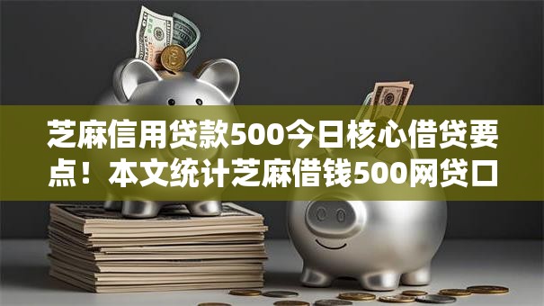 芝麻信用贷款500今日核心借贷要点！本文统计芝麻借钱500网贷口子