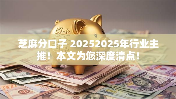 芝麻分口子 20252025年行业主推！本文为您深度清点！