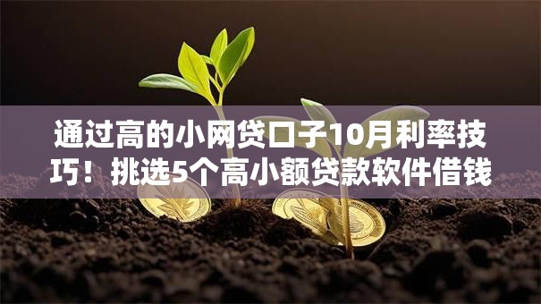通过高的小网贷口子10月利率技巧！挑选5个高小额贷款软件借钱口子