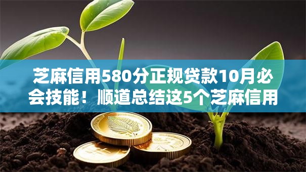 芝麻信用580分正规贷款10月必会技能！顺道总结这5个芝麻信用580分网贷口子正规