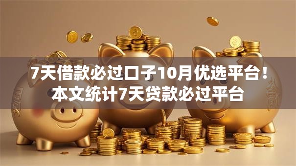 7天借款必过口子10月优选平台！本文统计7天贷款必过平台