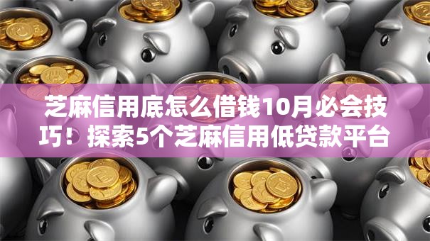 芝麻信用底怎么借钱10月必会技巧！探索5个芝麻信用低贷款平台可以借