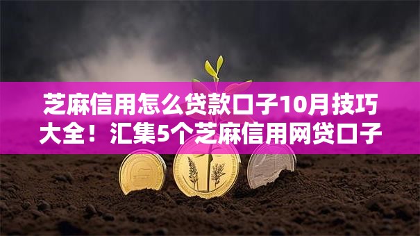 芝麻信用怎么贷款口子10月技巧大全！汇集5个芝麻信用网贷口子可以借钱