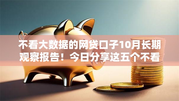不看大数据的网贷口子10月长期观察报告！今日分享这五个不看大数据的借钱口子