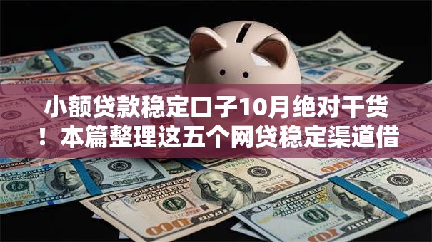 小额贷款稳定口子10月绝对干货！本篇整理这五个网贷稳定渠道借钱