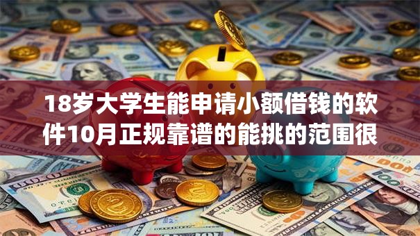 18岁大学生能申请小额借钱的软件10月正规靠谱的能挑的范围很广！本篇为您细致精挑​这五个网贷app！