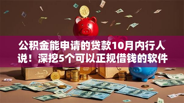 公积金能申请的贷款10月内行人说！深挖5个可以正规借钱的软件