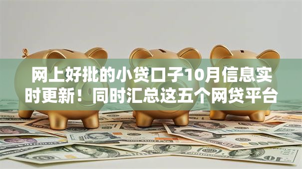 网上好批的小贷口子10月信息实时更新！同时汇总这五个网贷平台好批借钱