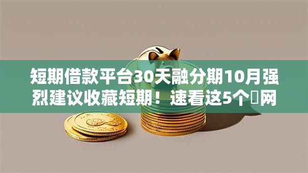 短期借款平台30天融分期10月强烈建议收藏短期！速看这5个​网贷软件30天贷分期借钱