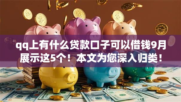 qq上有什么贷款口子可以借钱9月展示这5个！本文为您深入归类！