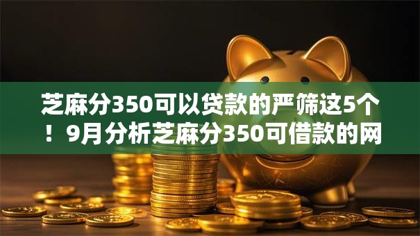芝麻分350可以贷款的严筛这5个！9月分析芝麻分350可借款的网贷软件