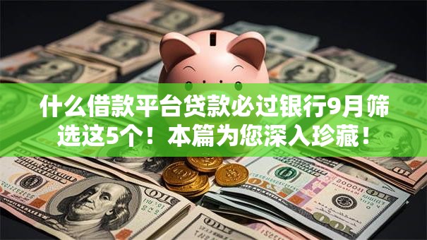 什么借款平台贷款必过银行9月筛选这5个！本篇为您深入珍藏！