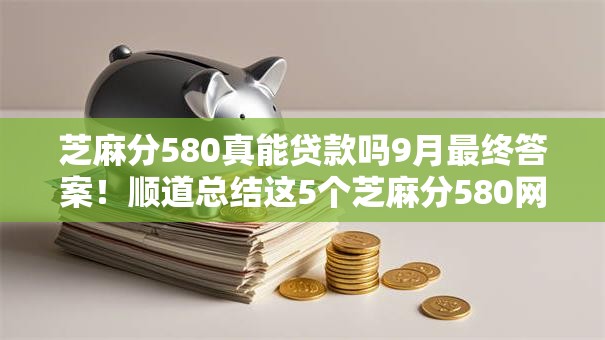 芝麻分580真能贷款吗9月最终答案！顺道总结这5个芝麻分580网贷平台真能借钱