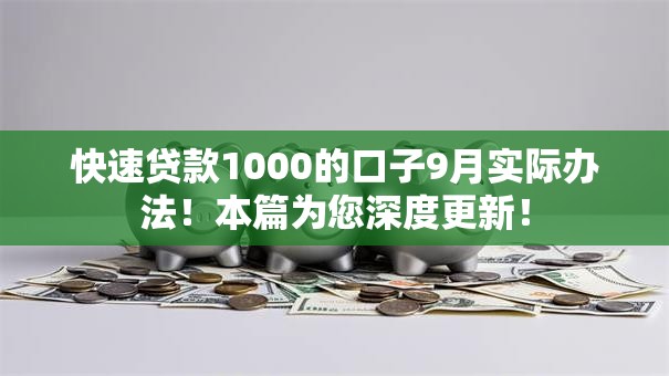 快速贷款1000的口子9月实际办法！本篇为您深度更新！