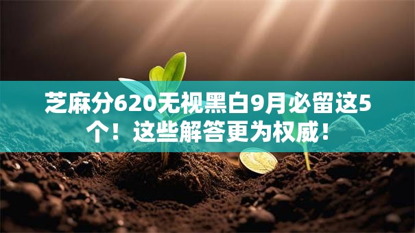 芝麻分620无视黑白9月必留这5个！这些解答更为权威！