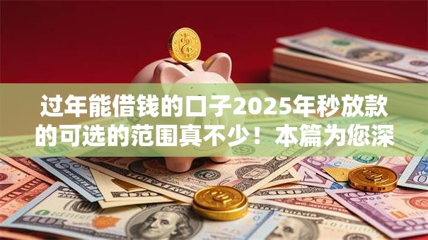 过年能借钱的口子2025年秒放款的可选的范围真不少！本篇为您深度剖析这5个黑户借款软件！