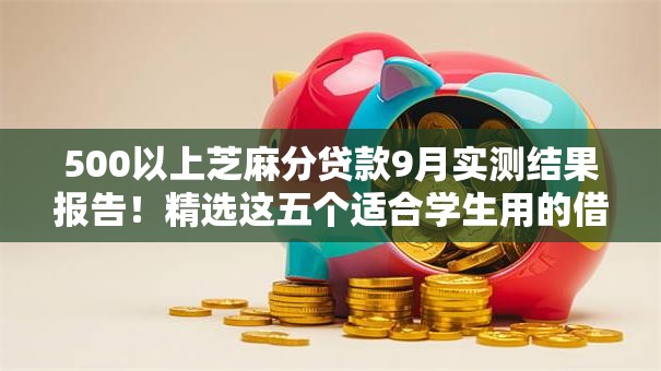 500以上芝麻分贷款9月实测结果报告！精选这五个适合学生用的借款软件